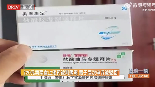 220元卖2盒止疼药被判贩毒！妻子去世男子转卖止疼药被判6个月