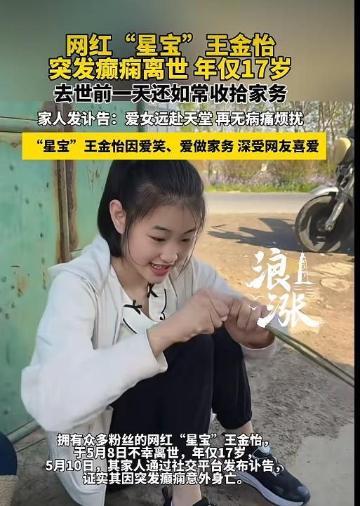 网红“星宝”突发癫痫离世 年仅17岁