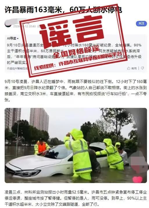 河南许昌暴雨致60万人断水停电系谣言 旧闻翻炒引发关注