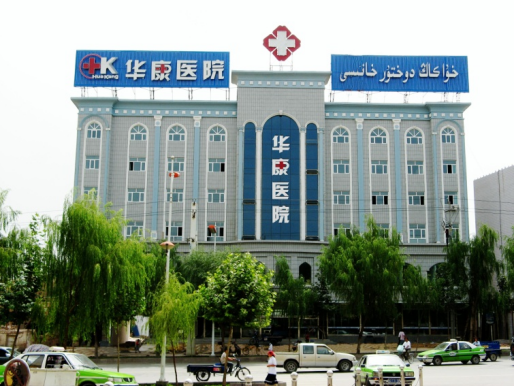 新疆男科医院排行榜【喀什华康医院】喀什比较好的男科医院推荐，看包皮治早泄