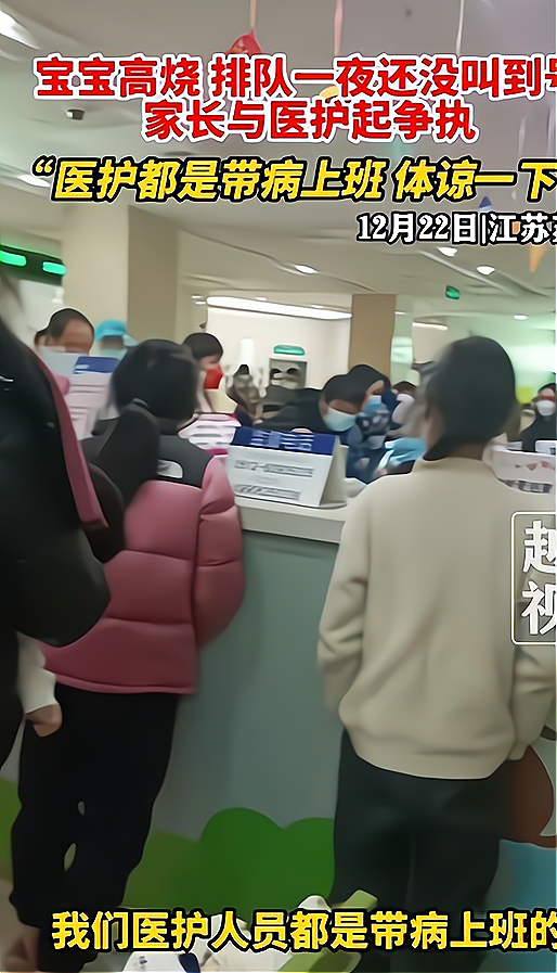 宝宝高烧排队一夜也没叫到号 家长医护起争执，医护称我们也是带病上班