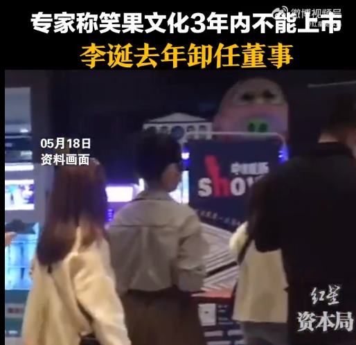 李诞仅是笑果第七大股东，已退出董事会，专家：至少3年不能上市
