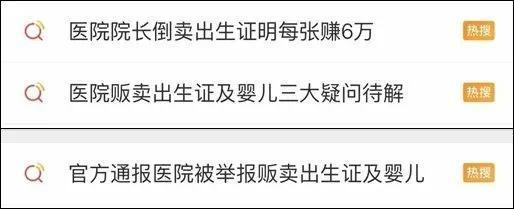 也多次登上微博熱搜榜等相關話題#醫院院長倒賣出生證明每張賺6萬