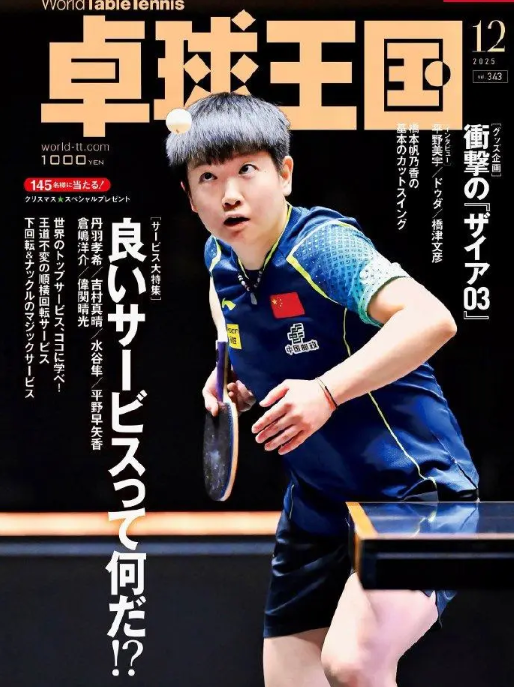 孙颖莎登日本杂志封面 孙颖莎登上日本《卓球王国》封面