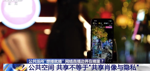 路人不是你的免费素材 网红拍到我了该怎么维权