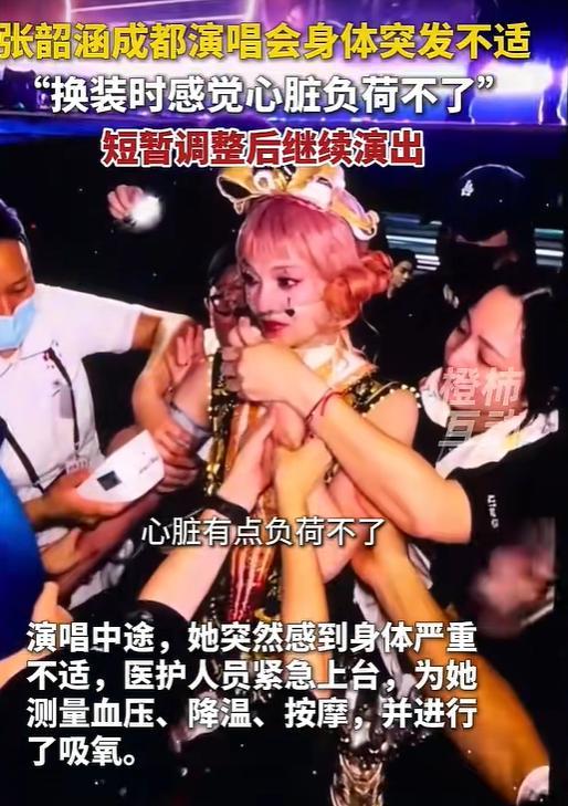 张韶涵演唱会突发心脏不适吸氧 高温与重装导致身体负荷
