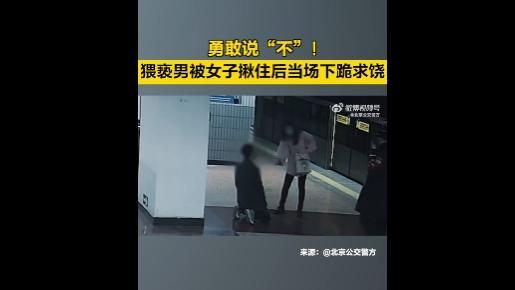 男子咸猪手被抓后跪地求饶：我给你道歉你别毁了我