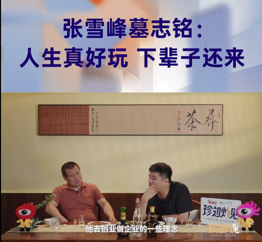 张雪峰称人生真好玩下辈子还来