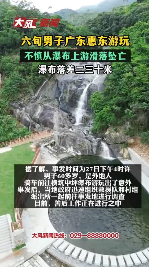 6旬男子游玩不慎从瀑布上游滑落坠亡