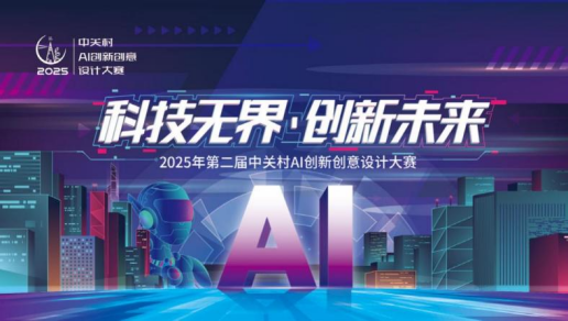 中关村 AI 创新创意设计大赛： 科技赋能创意，加速 AI 设计生态融合