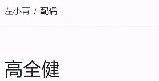 43岁左小青离婚 前夫是富豪 左小青称：始于爱情终于友情