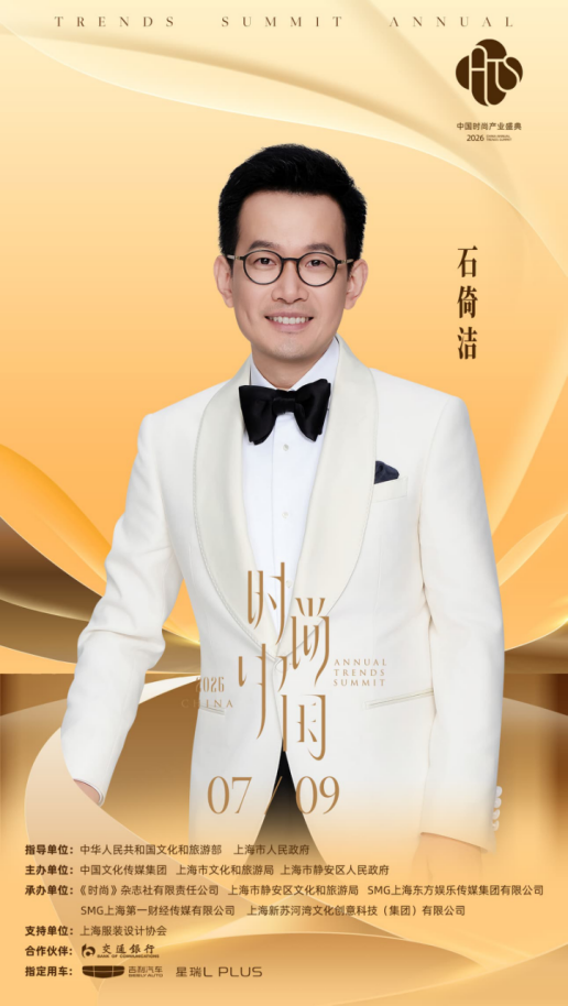 2026中国时尚产业盛典·时尚中国之夜首波阵容揭晓