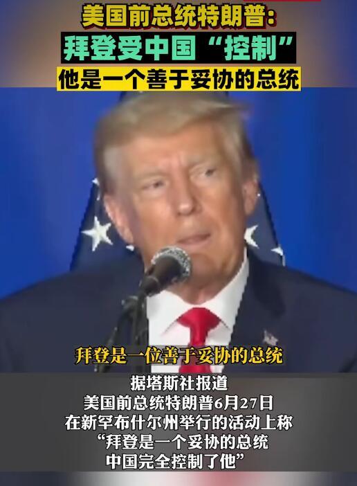 特朗普称拜登很善于妥协 中国已经完全控制了他