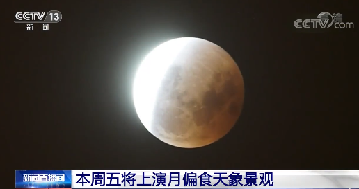 转发提醒！近乎全食的月偏食来啦 本周五上演！