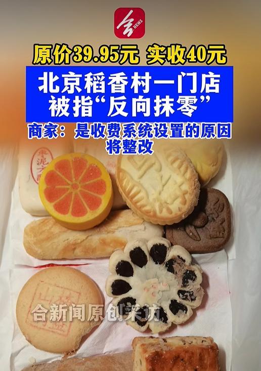北京稻香村一门店被指反向抹零