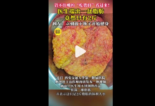 醫生端出一盆脂肪只有2斤重 脂肪的密度比你想的更 “輕”