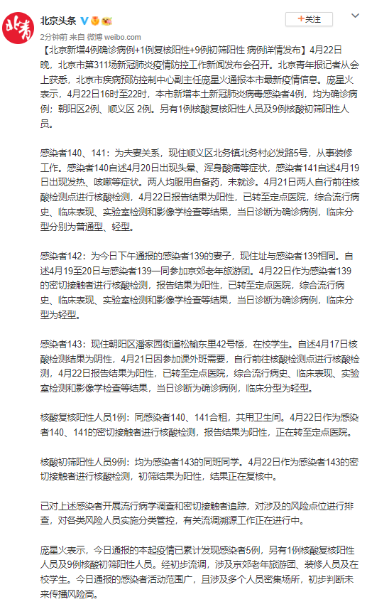 北京新增4例确诊病例+1例复核阳性+9例初筛阳性