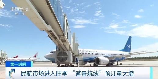 暑运开启 民航市场进入旺季 避暑航线预订量大增