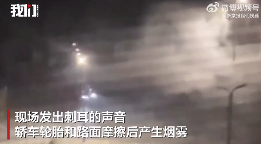 轿车在高校隔邻漂移转圈产生烟雾 