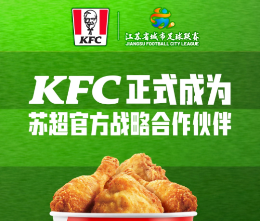 單場觀賽人數(shù)再破紀錄，肯德基助蘇超“體育+餐飲”融合發(fā)展