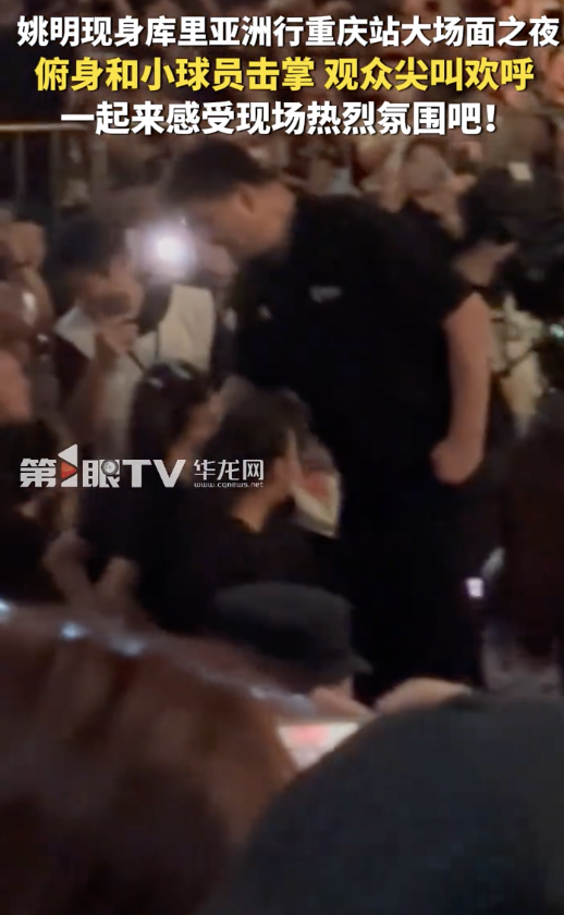 姚明现身库里亚洲行活动现场，观众尖叫欢呼 ！