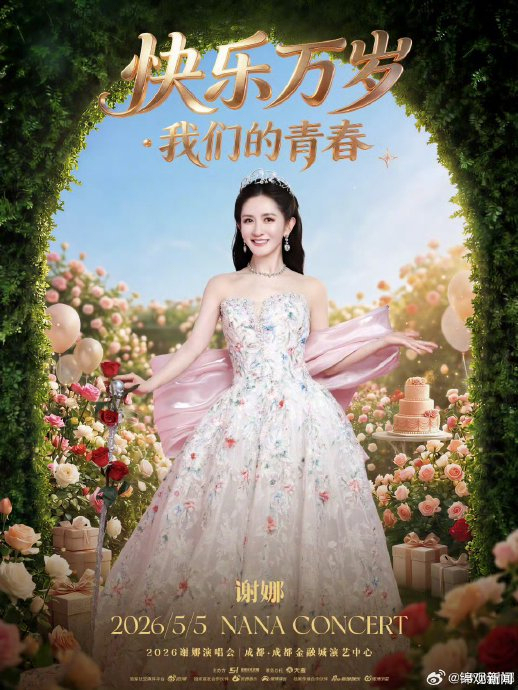 谢娜将开演唱会 票价从380到1180