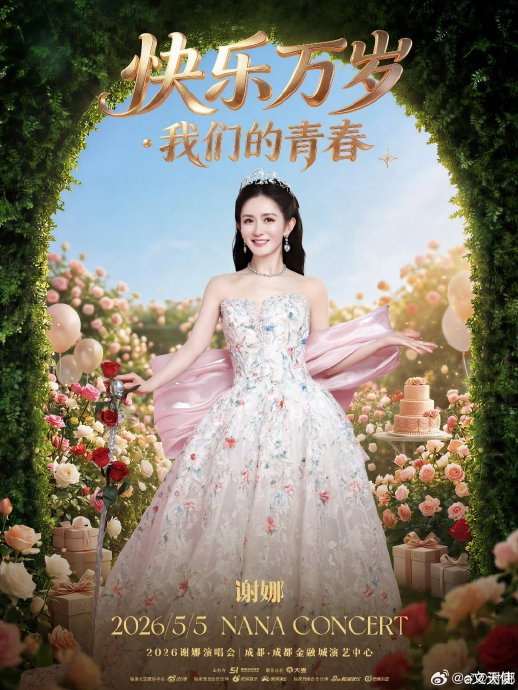 谢娜演唱会用张杰的团队 爱的全链条支持