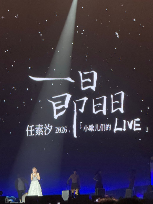 任素汐舞台上唱《王招君》 情感共鸣泪水满场