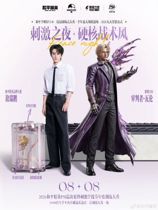 刺激之夜全明星COS造型预告