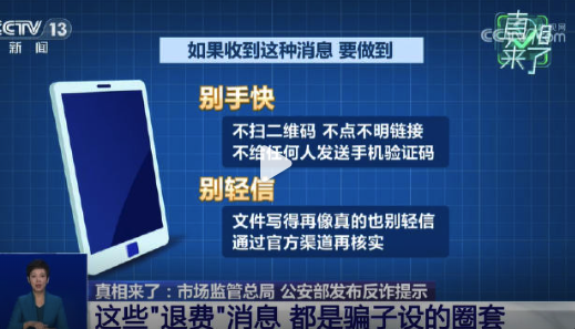 遇到这俩退费骗局直接报警 骗子竟敢冒充12315发退费公告