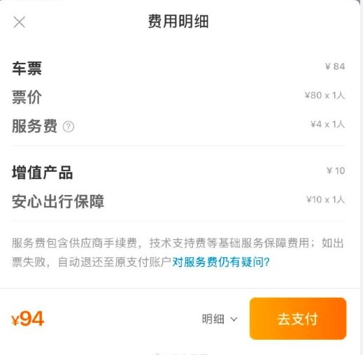 80元汽车票付款秒变94元 没勾选保险却出现在支付页