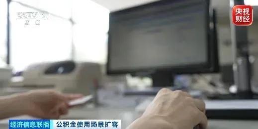 公积金用途又变多了