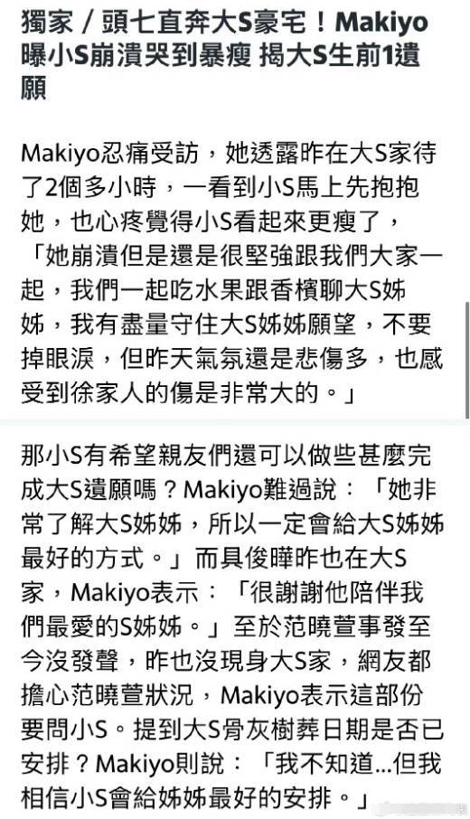 Makiyo说S家聚会气氛悲伤 称小S崩溃但还是很坚强