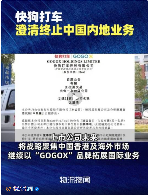 快狗打车澄清终止中国内地业务：出售仅涉及股权变更，并非终止运营