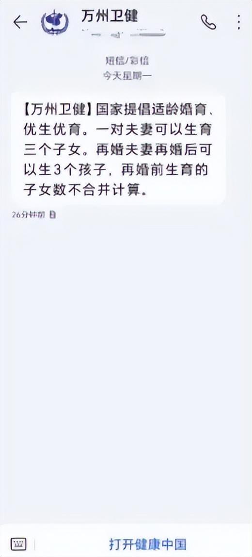 重庆一区群发再婚后可生3孩短信 宣传新生育政策