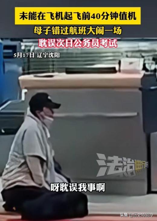 母子錯(cuò)過(guò)航班大鬧 為何不能“通融” 時(shí)間觀念的重要性
