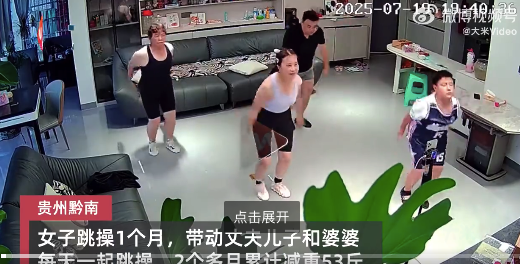 女子带动全家跳操2个月减53斤 一家人每天跳操70分钟的变化
