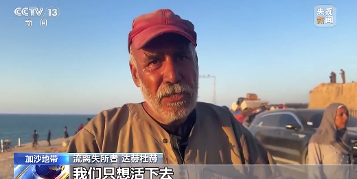 加沙人用輪椅拖著家當(dāng)逃亡：請讓我們活下去吧