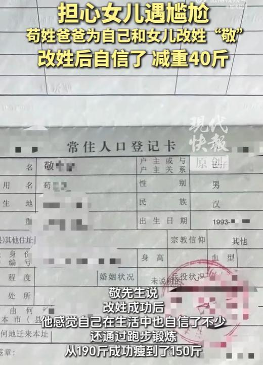 担心女儿尴尬 苟姓爸爸改姓“敬”