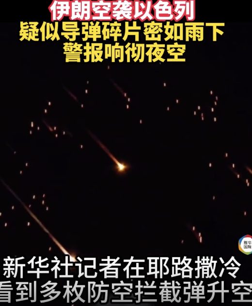 伊朗发动空袭 疑似导弹碎片密如雨下 泥石导弹首秀示威