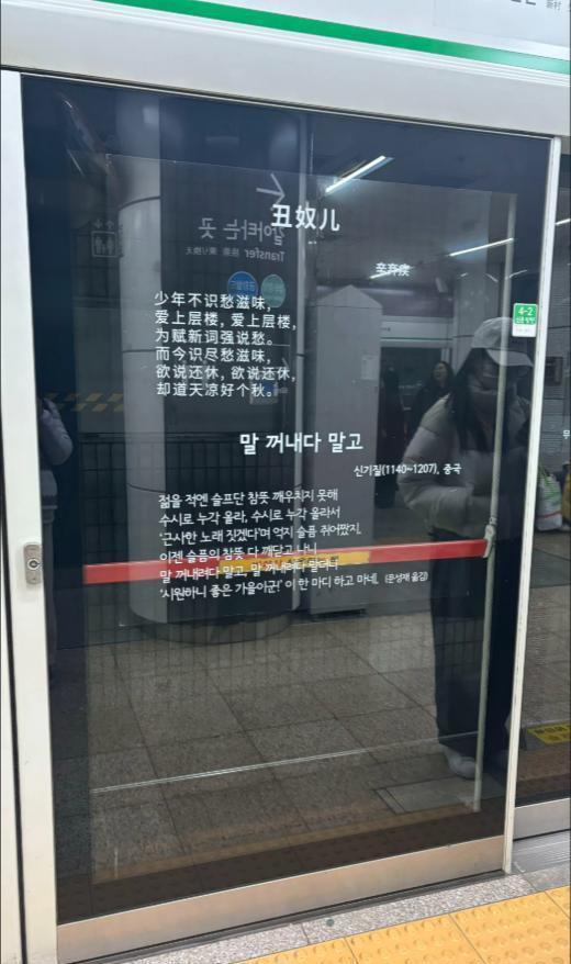 辛弃疾欧巴火到韩国地铁站了：中文诗词引打卡热潮