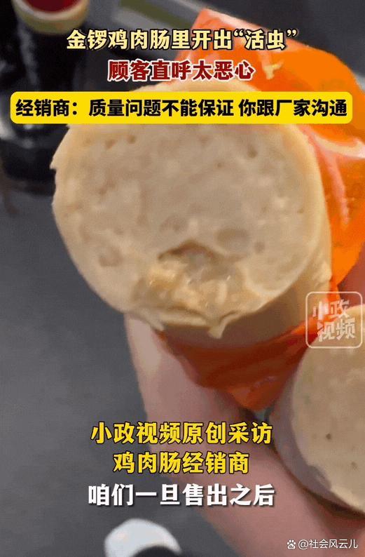 未拆封火腿肠袋内虫子蠕动？金锣回应 食品安全引众怒