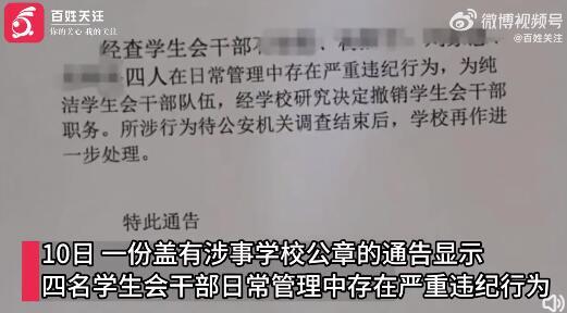 中学被曝学生会向违反校规学生收钱