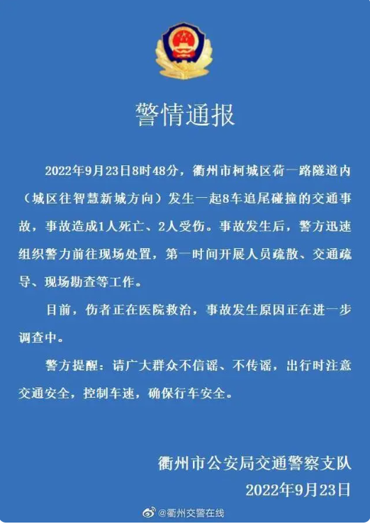 衢州一隧道内8车追尾致1死