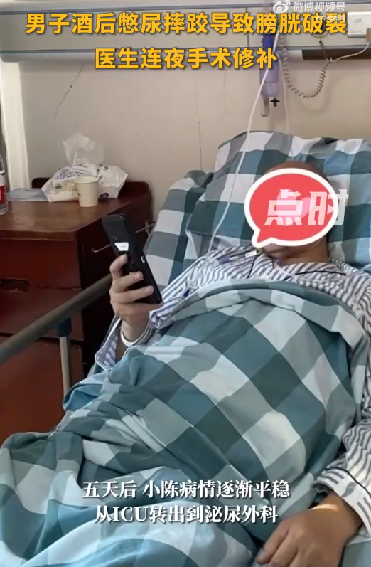男子酒后憋尿摔倒致膀胱破裂被送进ICU