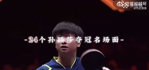 李武軍鏡頭下的孫穎莎：拿干干凈凈的獎(jiǎng)牌
