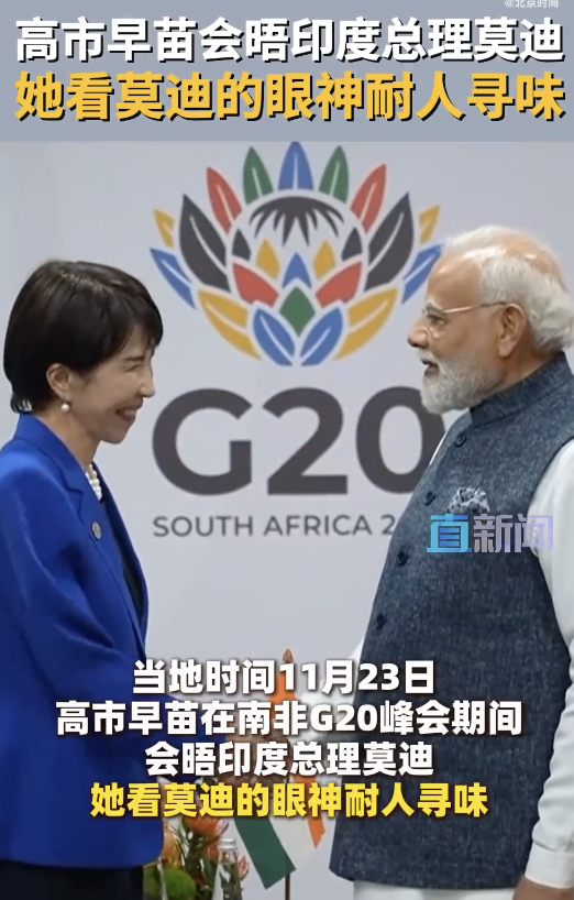 高市早苗看莫迪的眼神耐人寻味！