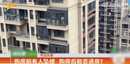 买房2年后得知地方楼栋有东谈主坠楼 中介有无见告义务？