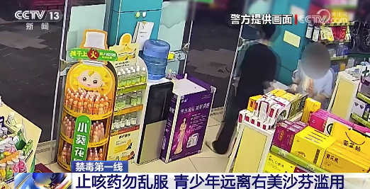 多地被曝有青少年为快感乱吃止咳药 超大剂量滥用右美沙芬伤害大脑发育