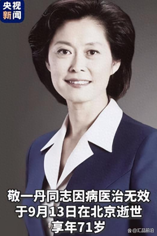 敬一丹一说念走好